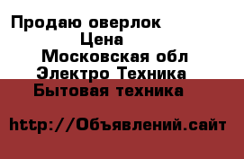 Продаю оверлок Seiko gn2-7d › Цена ­ 2 000 - Московская обл. Электро-Техника » Бытовая техника   